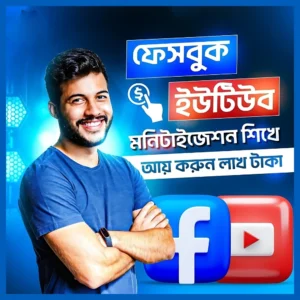 ইউটিউব + ফেসবুক মনিটাইজেশন – এক কোর্সেই সব শিখুন!