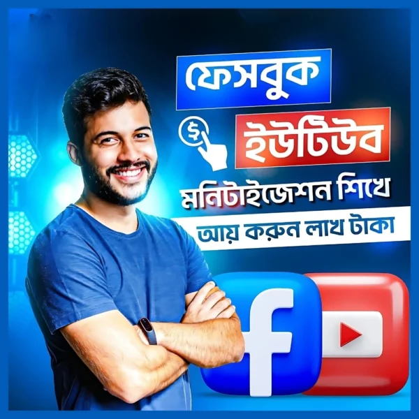 ইউটিউব + ফেসবুক মনিটাইজেশন – এক কোর্সেই সব শিখুন!