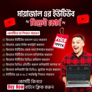 মায়াজাল ইউটিউব সিক্রেট কোর্স – আয়ের গোপন রহস্য!