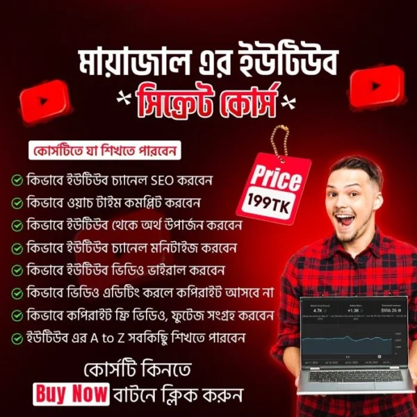 মায়াজাল ইউটিউব সিক্রেট কোর্স – আয়ের গোপন রহস্য!